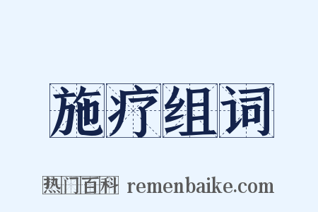 施疗组词是什么意思的图片